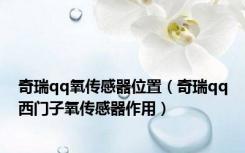 奇瑞qq氧传感器位置（奇瑞qq西门子氧传感器作用）