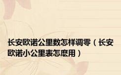 长安欧诺公里数怎样调零（长安欧诺小公里表怎麽用）