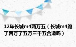 12年长城m4两万五（长城m4跑了两万了五万三千五合适吗）