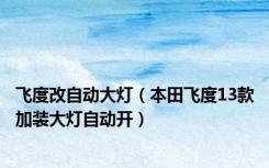 飞度改自动大灯（本田飞度13款加装大灯自动开）