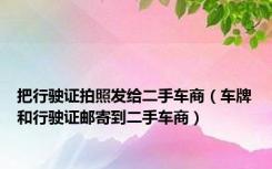 把行驶证拍照发给二手车商（车牌和行驶证邮寄到二手车商）