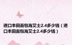 进口丰田面包海艾士2.4多少钱（进口丰田面包海艾士2.4多少钱）