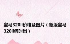 宝马320li价格及图片（新版宝马320li何时出）