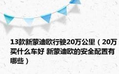 13款新蒙迪欧行驶20万公里（20万买什么车好 新蒙迪欧的安全配置有哪些）