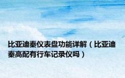比亚迪秦仪表盘功能详解（比亚迪秦高配有行车记录仪吗）