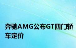 奔驰AMG公布GT四门轿车定价