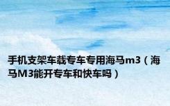 手机支架车载专车专用海马m3（海马M3能开专车和快车吗）