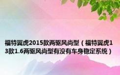 福特翼虎2015款两驱风尚型（福特翼虎13款1.6两驱风尚型有没有车身稳定系统）
