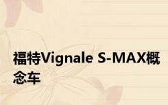 福特Vignale S-MAX概念车