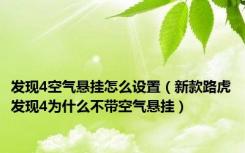 发现4空气悬挂怎么设置（新款路虎发现4为什么不带空气悬挂）