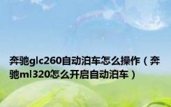 奔驰glc260自动泊车怎么操作（奔驰ml320怎么开启自动泊车）