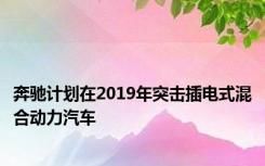 奔驰计划在2019年突击插电式混合动力汽车