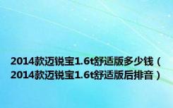 2014款迈锐宝1.6t舒适版多少钱（2014款迈锐宝1.6t舒适版后排音）