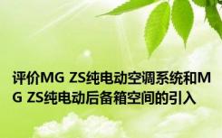 评价MG ZS纯电动空调系统和MG ZS纯电动后备箱空间的引入