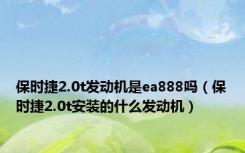 保时捷2.0t发动机是ea888吗（保时捷2.0t安装的什么发动机）