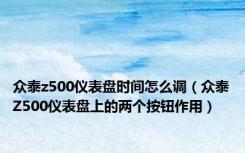 众泰z500仪表盘时间怎么调（众泰Z500仪表盘上的两个按钮作用）