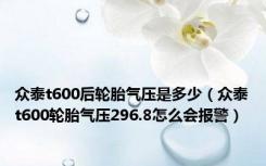 众泰t600后轮胎气压是多少（众泰t600轮胎气压296.8怎么会报警）