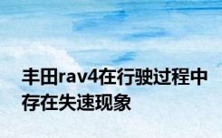 丰田rav4在行驶过程中存在失速现象