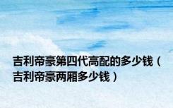 吉利帝豪第四代高配的多少钱（吉利帝豪两厢多少钱）