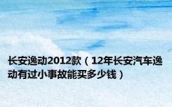 长安逸动2012款（12年长安汽车逸动有过小事故能买多少钱）