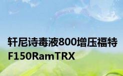 轩尼诗毒液800增压福特F150RamTRX