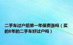 二手车过户后第一年保费涨吗（买的8年的二手车好过户吗）