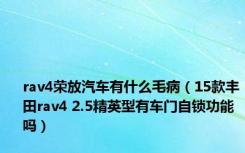 rav4荣放汽车有什么毛病（15款丰田rav4 2.5精英型有车门自锁功能吗）