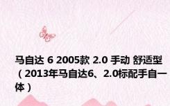 马自达 6 2005款 2.0 手动 舒适型（2013年马自达6、2.0标配手自一体）