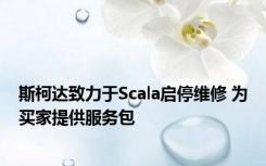 斯柯达致力于Scala启停维修 为买家提供服务包