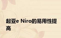 起亚e Niro的易用性提高