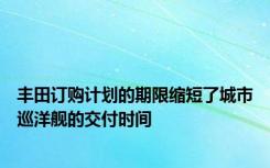 丰田订购计划的期限缩短了城市巡洋舰的交付时间