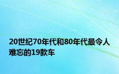 20世纪70年代和80年代最令人难忘的19款车