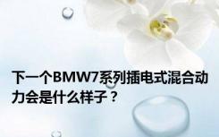 下一个BMW7系列插电式混合动力会是什么样子？