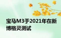 宝马M3于2021年在新博格灵测试