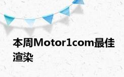 本周Motor1com最佳渲染