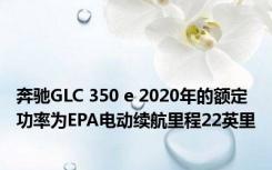 奔驰GLC 350 e 2020年的额定功率为EPA电动续航里程22英里