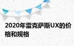 2020年雷克萨斯UX的价格和规格