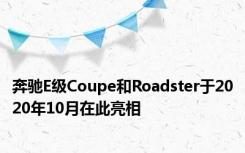 奔驰E级Coupe和Roadster于2020年10月在此亮相