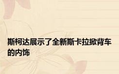 斯柯达展示了全新斯卡拉掀背车的内饰