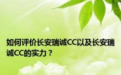 如何评价长安瑞诚CC以及长安瑞诚CC的实力？