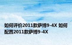 如何评价2011款萨博9-4X 如何配置2011款萨博9-4X