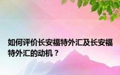 如何评价长安福特外汇及长安福特外汇的动机？