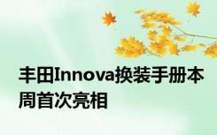 丰田Innova换装手册本周首次亮相