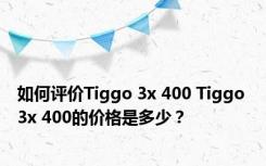 如何评价Tiggo 3x 400 Tiggo 3x 400的价格是多少？