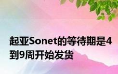 起亚Sonet的等待期是4到9周开始发货