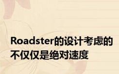 Roadster的设计考虑的不仅仅是绝对速度