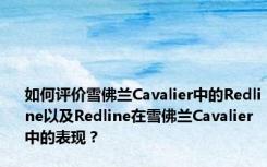 如何评价雪佛兰Cavalier中的Redline以及Redline在雪佛兰Cavalier中的表现？