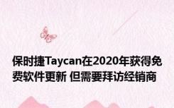 保时捷Taycan在2020年获得免费软件更新 但需要拜访经销商
