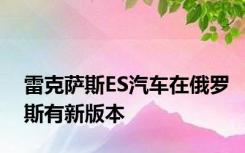 雷克萨斯ES汽车在俄罗斯有新版本