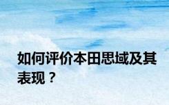 如何评价本田思域及其表现？